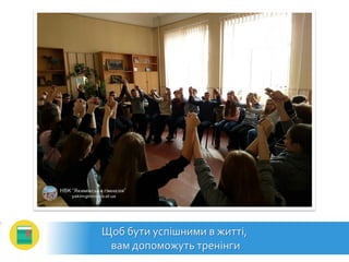 Щоб бути успішними в житті,
вам допоможуть тренінги
 