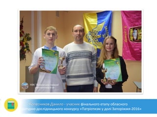Колесников Данило - учасник фінального етапу обласного
літературно-дослідницького конкурсу «Патріотизм у долі Запоріжжя-2016»
 