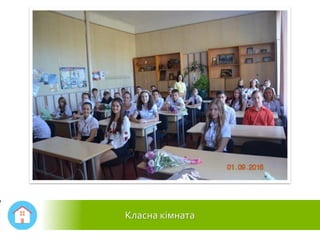 Класна кімната
 
