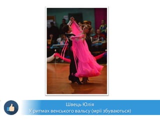 Швець Юлія
У ритмах венського вальсу (мрії збуваються)
 