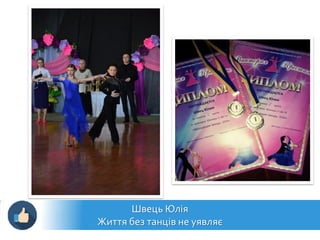Швець Юлія
Життя без танців не уявляє
 