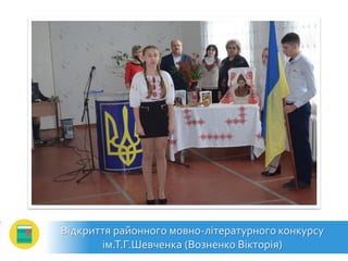 Відкриття районного мовно-літературного конкурсу
ім.Т.Г.Шевченка (Возненко Вікторія)
 