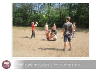 Літній відпочинок з класом на лимані(2013 рік)
 