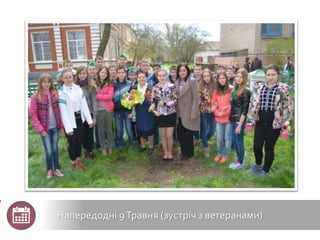 Напередодні 9Травня (зустріч з ветеранами)
 