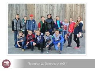 Подорож до ЗапорозькоїСічі
 