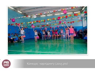 Конкурс чарлідингу (2015 рік)
 