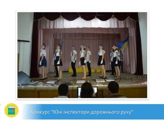 Конкурс “Юні інспектори дорожнього руху”
 