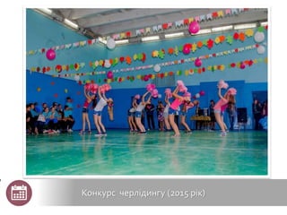 Конкурс черлідингу (2015 рік)
 