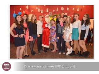 Участь у новорічному КВК (2015 рік)
 