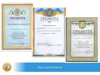 Наші досягнення
 