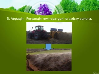 5. Аерація. Регуляція температури та вмісту вологи.
 