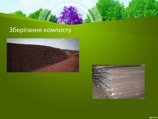 Зберігання компосту
 