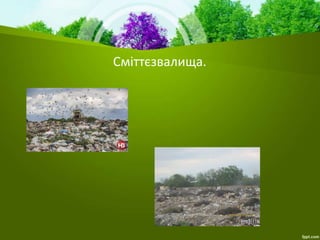 Сміттєзвалища.
 