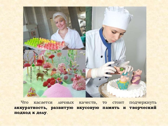 Профессия кондитер. Проект профессия кондитер. Кондитер дети описание. Что должен уметь кондитер. Кондитер дети описание.