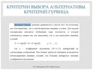 КРИТЕРИИ ВЫБОРА АЛЬТЕРНАТИВЫ.
КРИТЕРИЙ ГУРВИЦА
© Е. Колчинская, 2017, ekolch.ucoz.ru
 