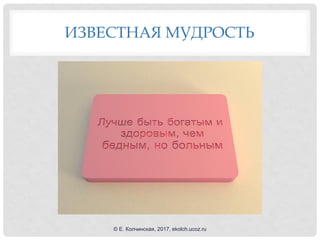 ИЗВЕСТНАЯ МУДРОСТЬ
© Е. Колчинская, 2017, ekolch.ucoz.ru
 