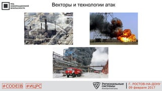 #CODEIB #ИЦРС
Векторы и технологии атак
Г. РОСТОВ-НА-ДОНУ
09 февраля 2017
 
