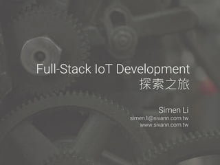 Full-Stack IoT Development
探索之旅
Simen Li
simen.li@sivann.com.tw
www.sivann.com.tw
 