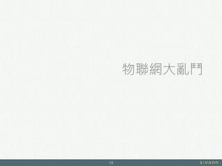 物聯網大亂鬥
14
 