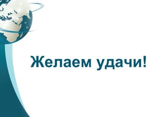 Желаем удачи!
 