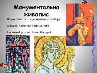 Монументальна
живопис
• Вітраж. Інтер'єр середньовічного собору
•
Мозаїка. Архангел Гавриїл. Київ
•
Настінний розпис. Вілла Містерій
 