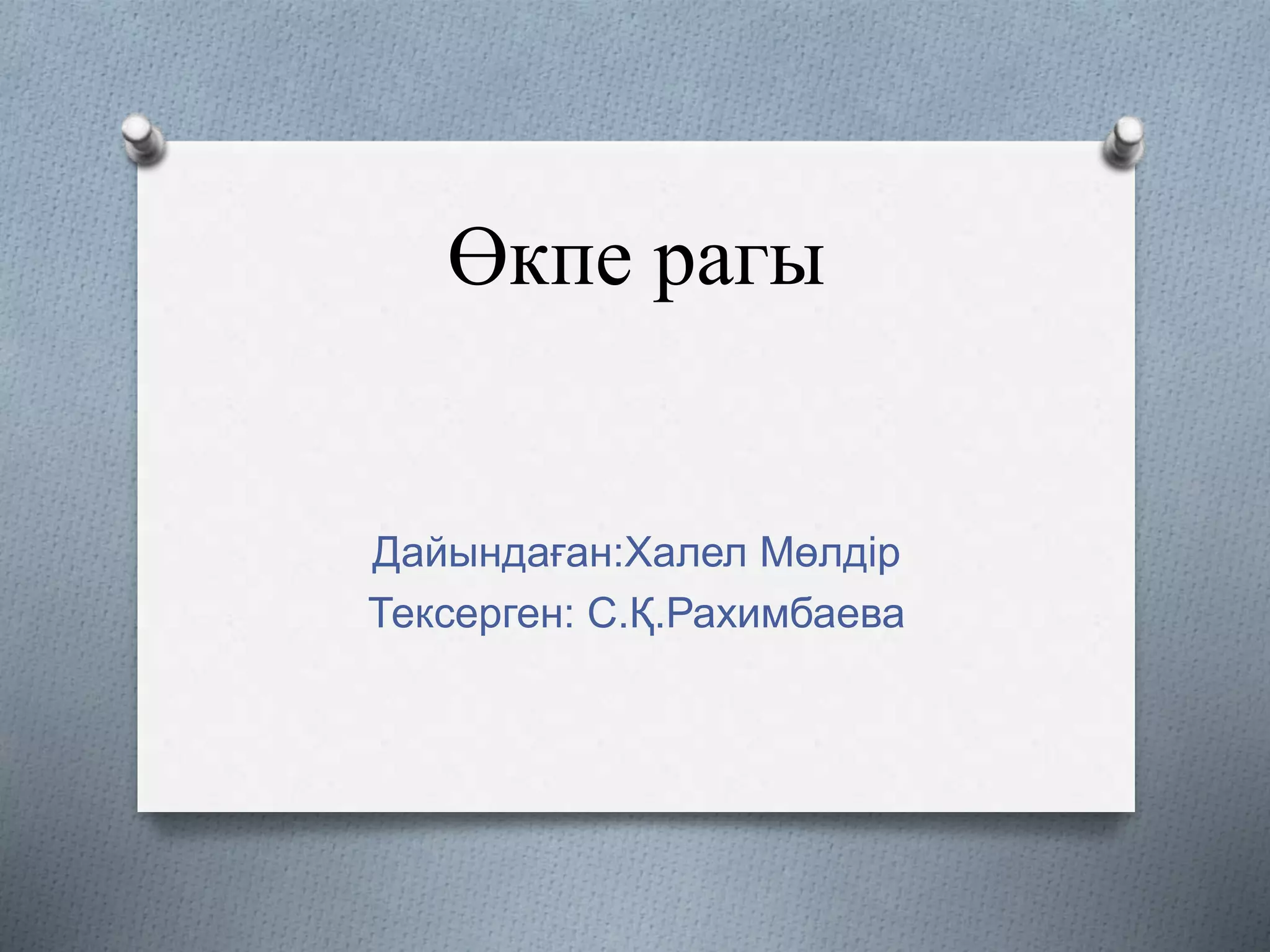 Өкпе рагы
Дайындаған:Халел Мөлдір
Тексерген: С.Қ.Рахимбаева
 