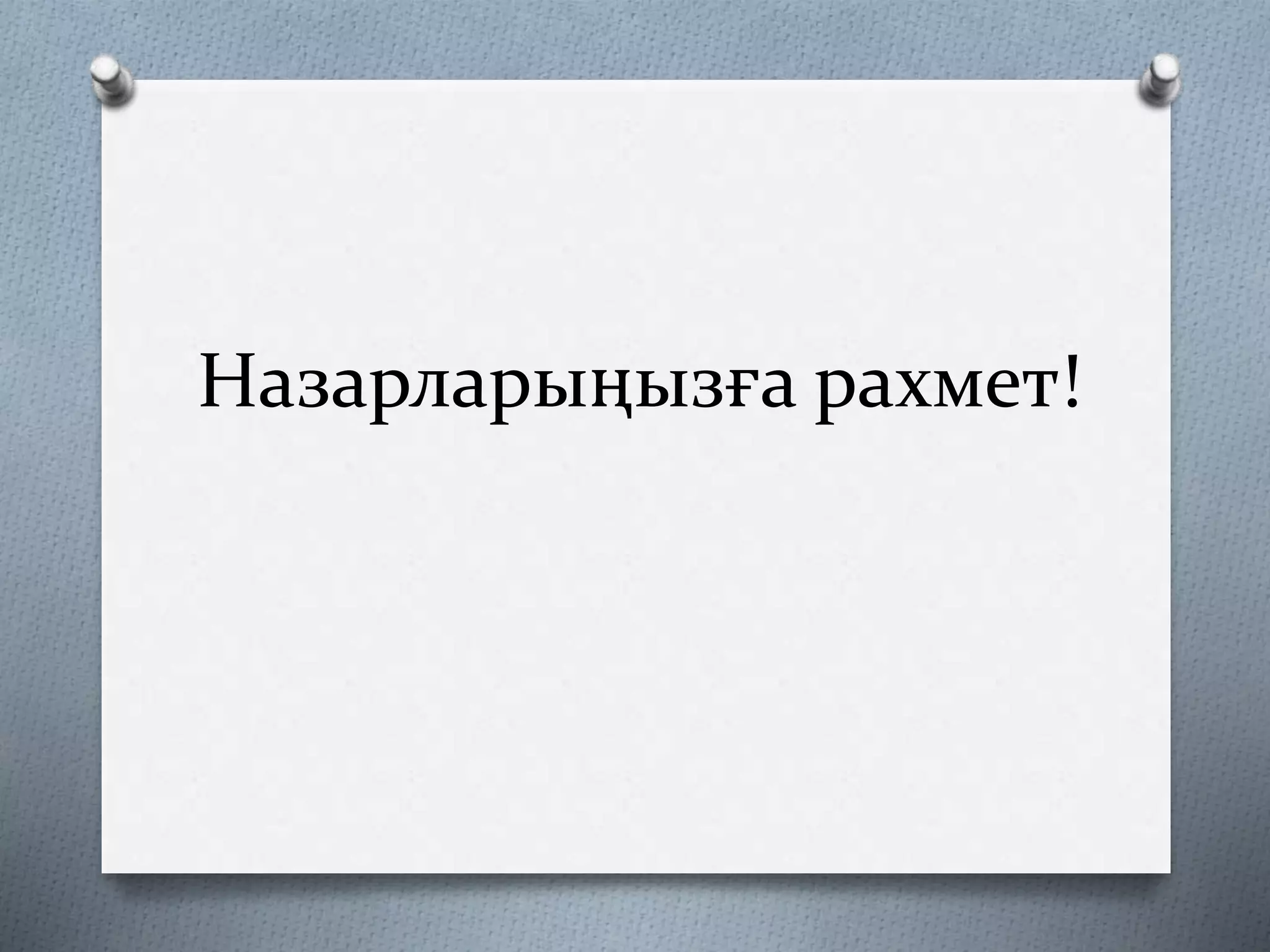 Назарларыңызға рахмет!
 