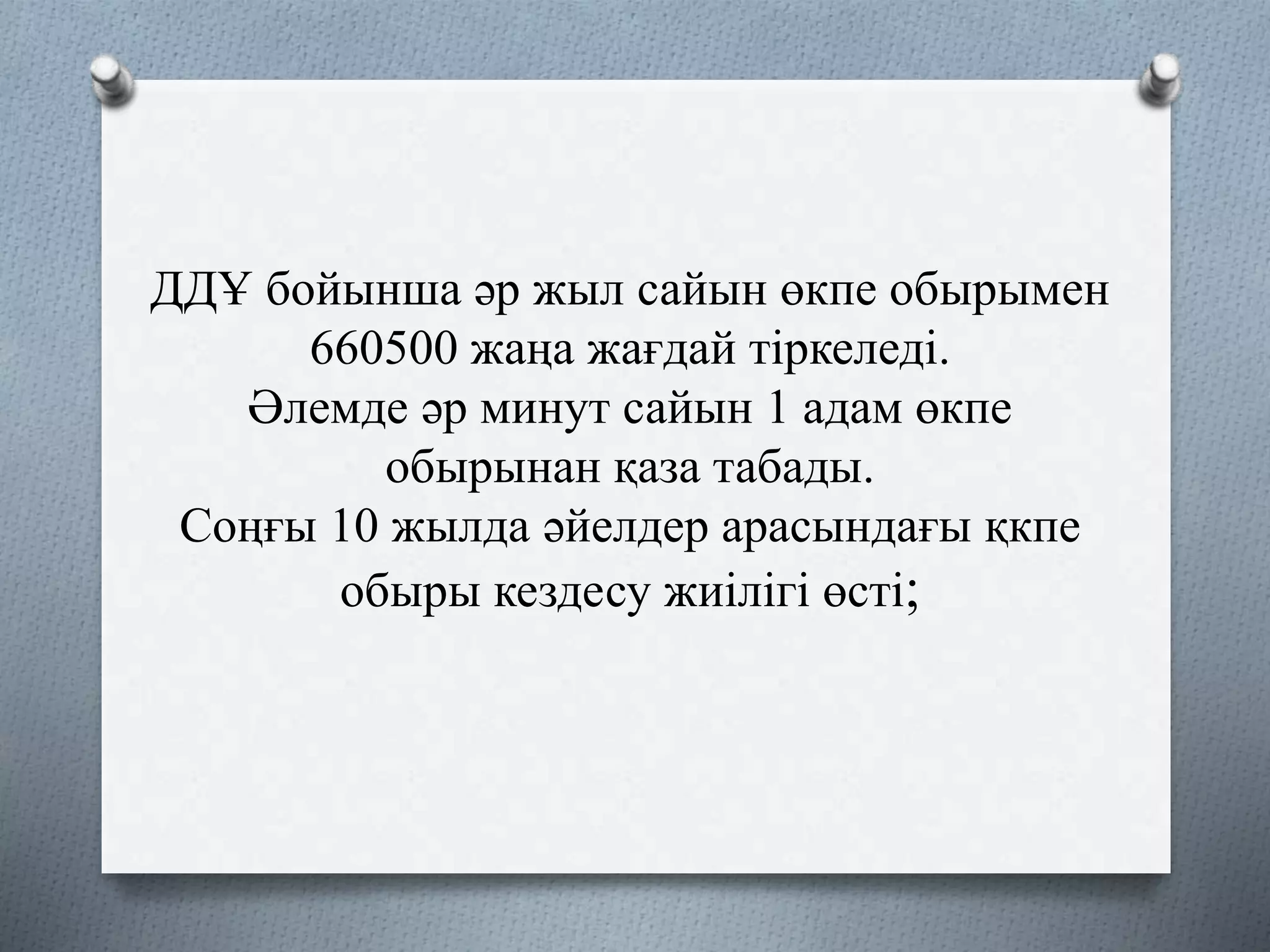 ДДҰ бойынша әр жыл сайын өкпе обырымен
660500 жаңа жағдай тіркеледі.
Әлемде әр минут сайын 1 адам өкпе
обырынан қаза табады.
Соңғы 10 жылда әйелдер арасындағы қкпе
обыры кездесу жиілігі өсті;
 