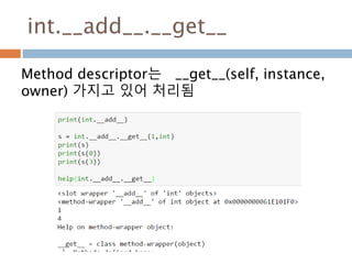 int.__add__.__get__
Method descriptor는 __get__(self, instance,
owner) 가지고 있어 처리됨
 