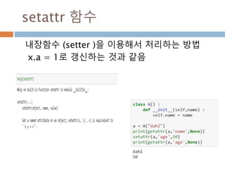 setattr 함수
내장함수 (setter )을 이용해서 처리하는 방법
x.a = 1로 갱신하는 것과 같음
 