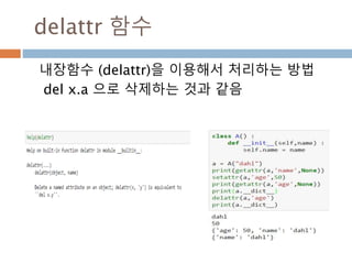 delattr 함수
내장함수 (delattr)을 이용해서 처리하는 방법
del x.a 으로 삭제하는 것과 같음
 