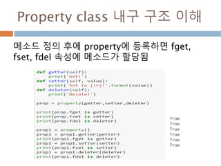 Property class 내구 구조 이해
메소드 정의 후에 property에 등록하면 fget,
fset, fdel 속성에 메소드가 할당됨
 