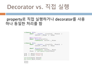 Decorator vs. 직접 실행
property로 직접 실행하거나 decorator를 사용
하나 동일한 처리를 함
 