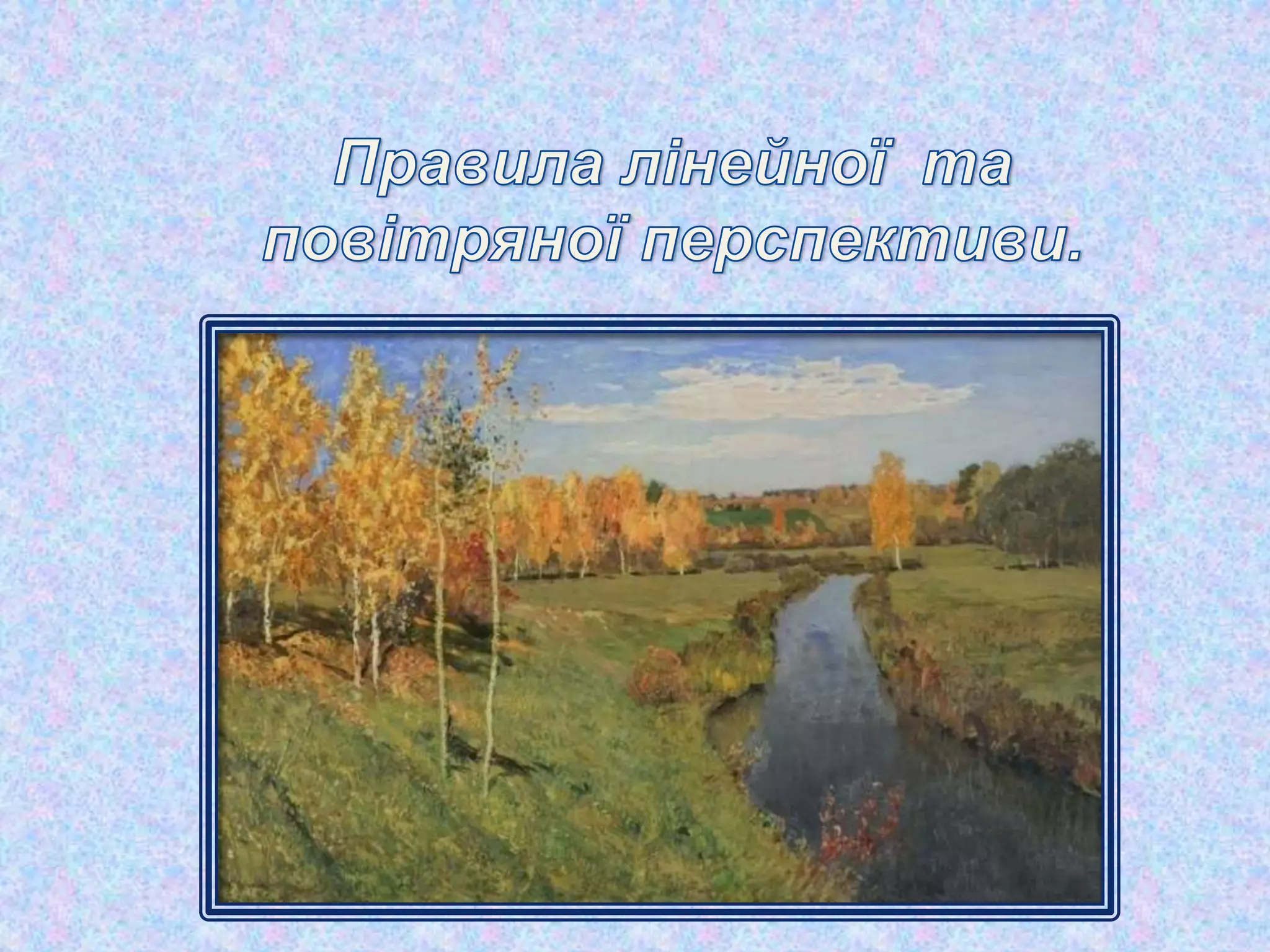 правіла лінійної і повітряної перспективи | PPT
