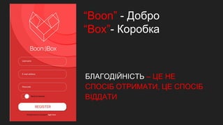 “Boon” - Добро
“Box”- Коробка
БЛАГОДІЙНІСТЬ – ЦЕ НЕ
СПОСІБ ОТРИМАТИ, ЦЕ СПОСІБ
ВІДДАТИ
 