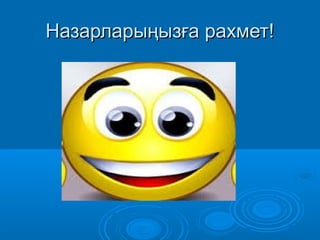 Назарларыңызға рахмет!Назарларыңызға рахмет!
 