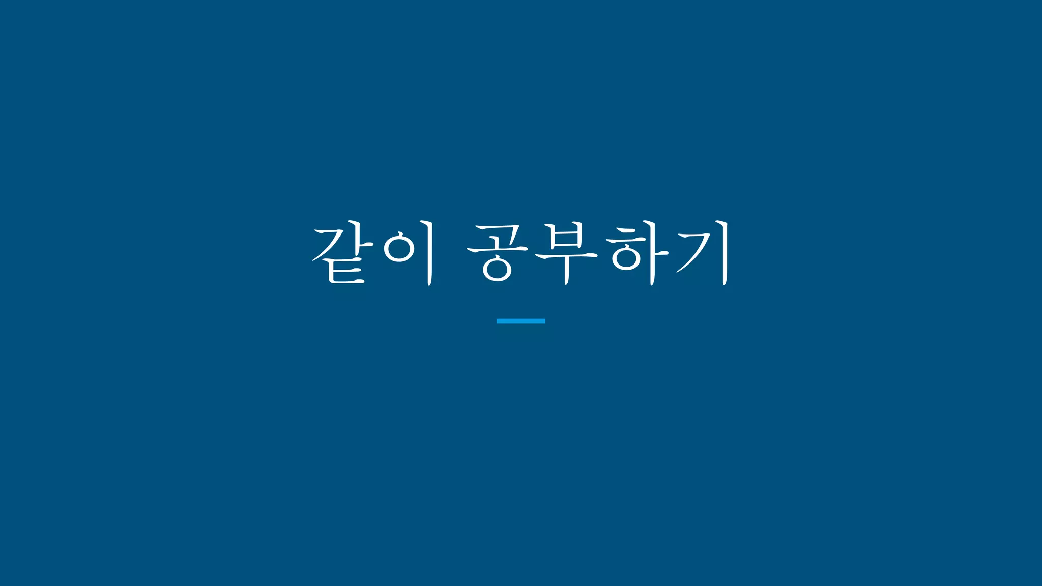 같이 공부하기
 