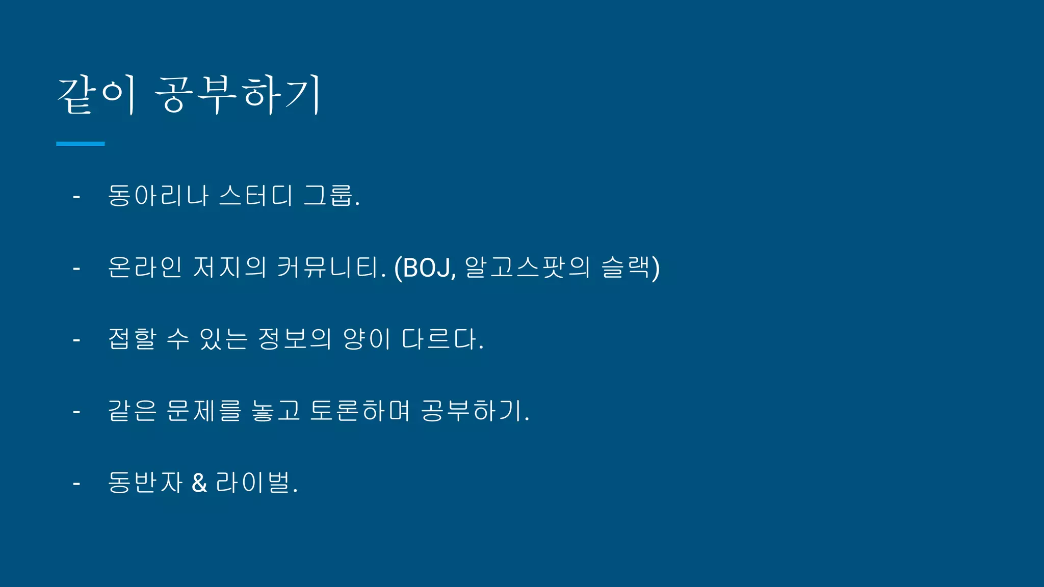 같이 공부하기
- 동아리나 스터디 그룹.
- 온라인 저지의 커뮤니티. (BOJ, 알고스팟의 슬랙)
- 접할 수 있는 정보의 양이 다르다.
- 같은 문제를 놓고 토론하며 공부하기.
- 동반자 & 라이벌.
 