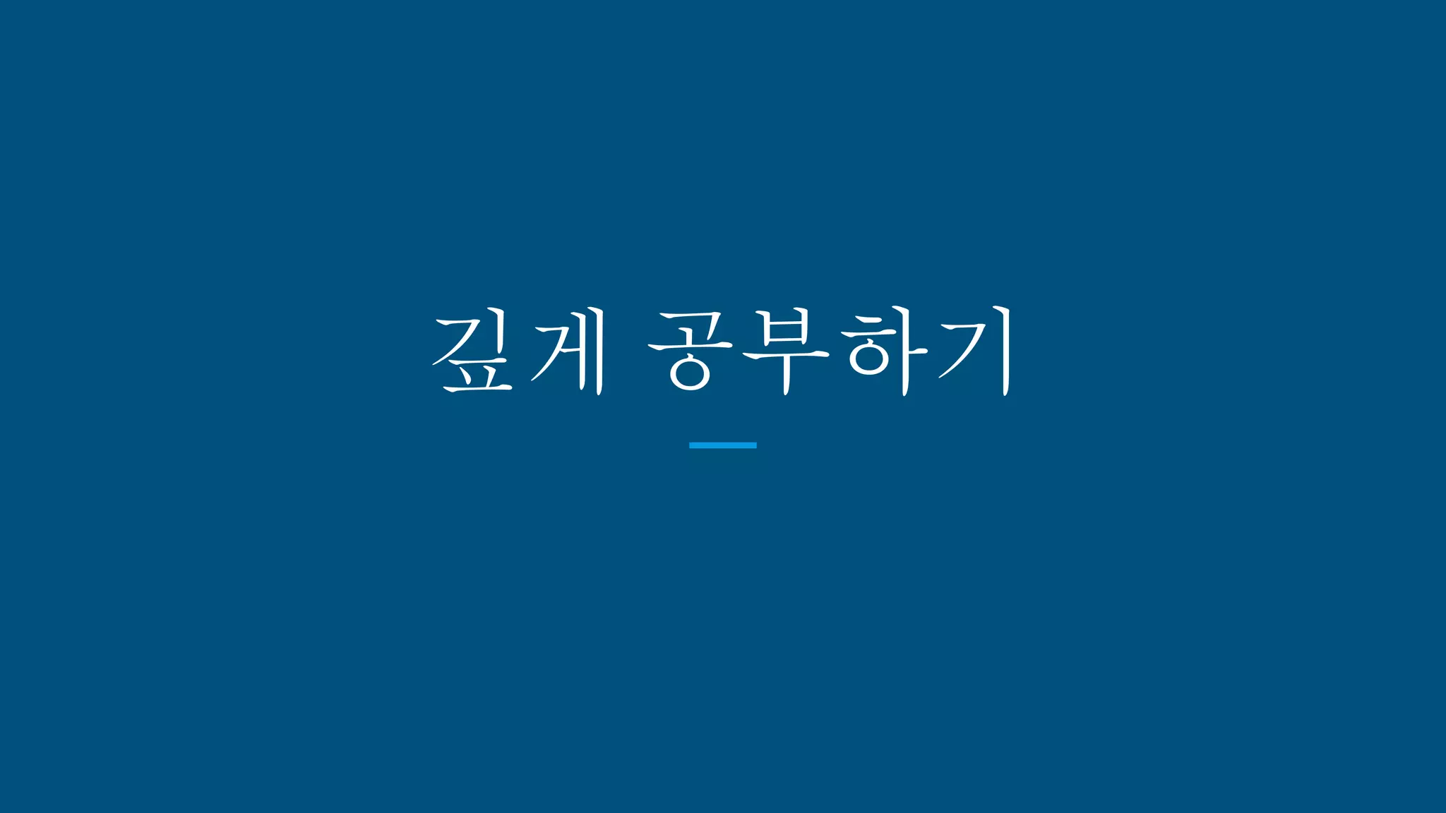 깊게 공부하기
 