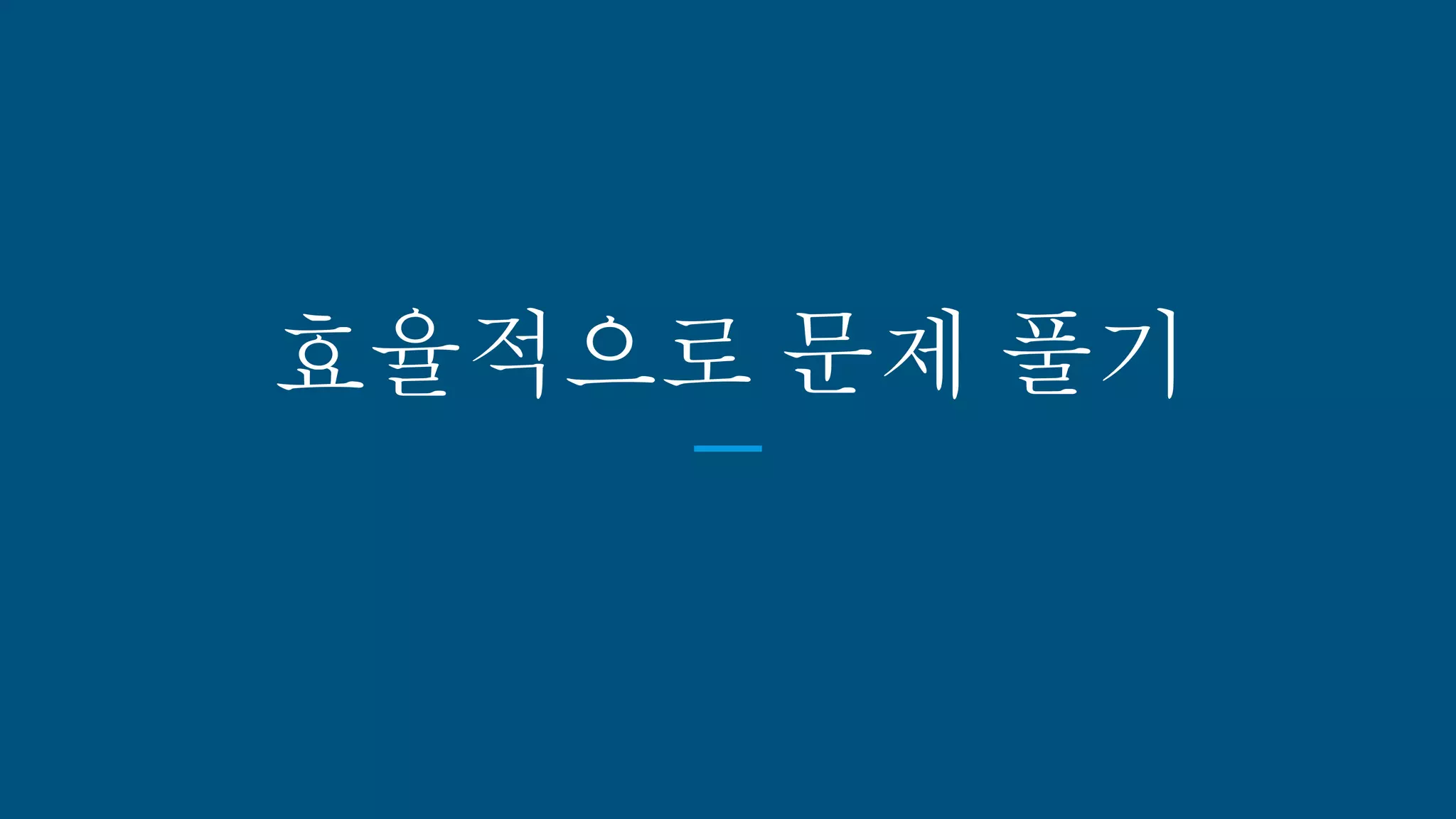 효율적으로 문제 풀기
 