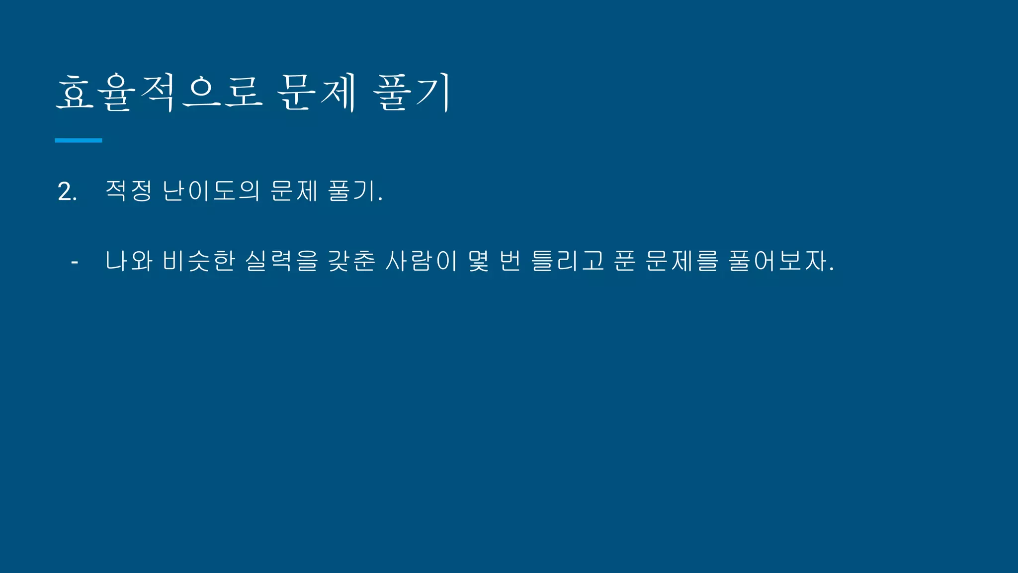 효율적으로 문제 풀기
2. 적정 난이도의 문제 풀기.
- 나와 비슷한 실력을 갖춘 사람이 몇 번 틀리고 푼 문제를 풀어보자.
 
