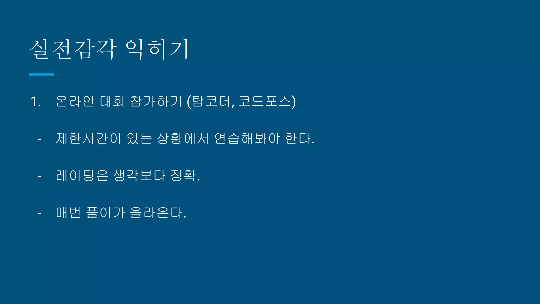 실전감각 익히기
1. 온라인 대회 참가하기 (탑코더, 코드포스)
- 제한시간이 있는 상황에서 연습해봐야 한다.
- 레이팅은 생각보다 정확.
- 매번 풀이가 올라온다.
 