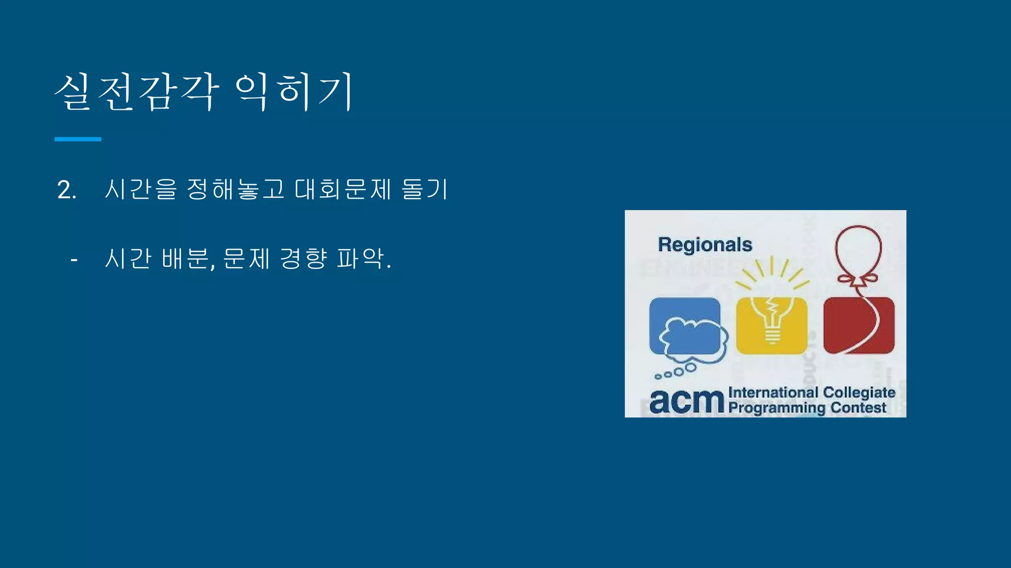 실전감각 익히기
2. 시간을 정해놓고 대회문제 돌기
- 시간 배분, 문제 경향 파악.
 