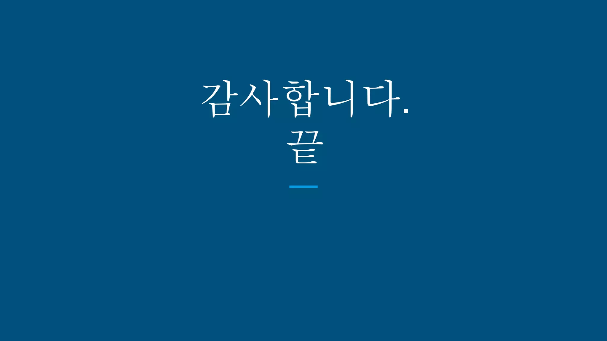 감사합니다.
끝
 