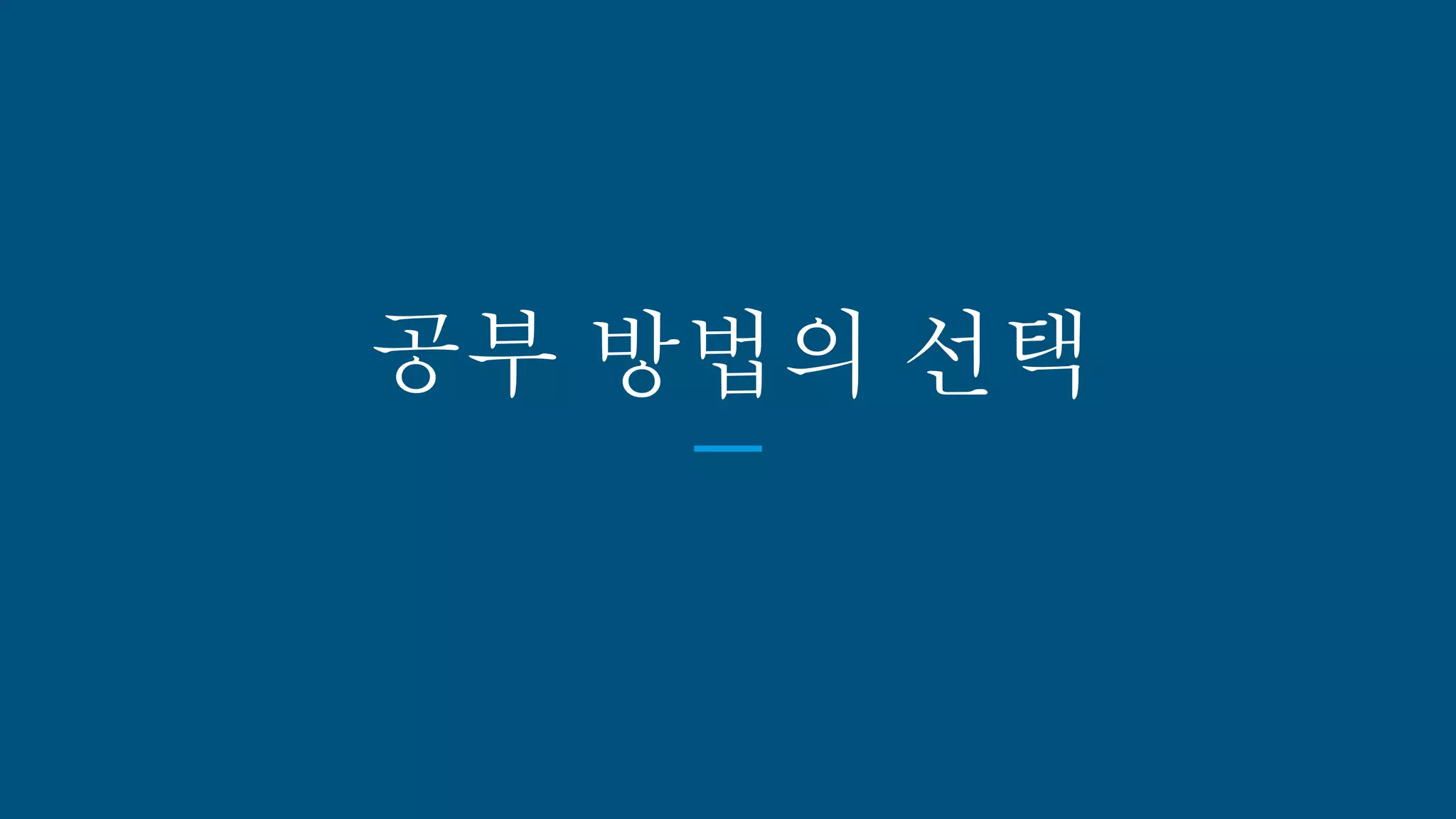 공부 방법의 선택
 