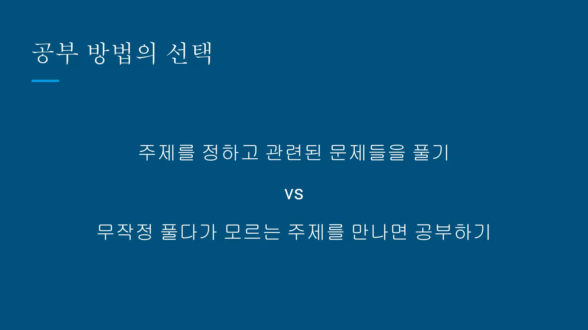 공부 방법의 선택
주제를 정하고 관련된 문제들을 풀기
vs
무작정 풀다가 모르는 주제를 만나면 공부하기
 