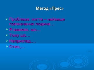 Проблема: життя – найвищеПроблема: життя – найвище
призначення людини…призначення людини…
 Я вважаю, що…Я вважаю, що…
 Тому що…Тому що…
 Наприклад,…Наприклад,…
 Отже,…Отже,…
 