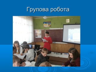 Групова роботаГрупова робота
 