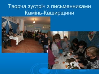 Творча зустріч з письменниками
Камінь-Каширщини
 