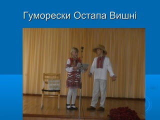 Гуморески Остапа ВишніГуморески Остапа Вишні
 